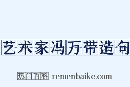 艺术家冯万带造句是什么意思的图片